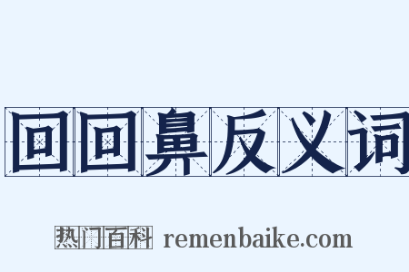 回回鼻反义词是什么意思的图片